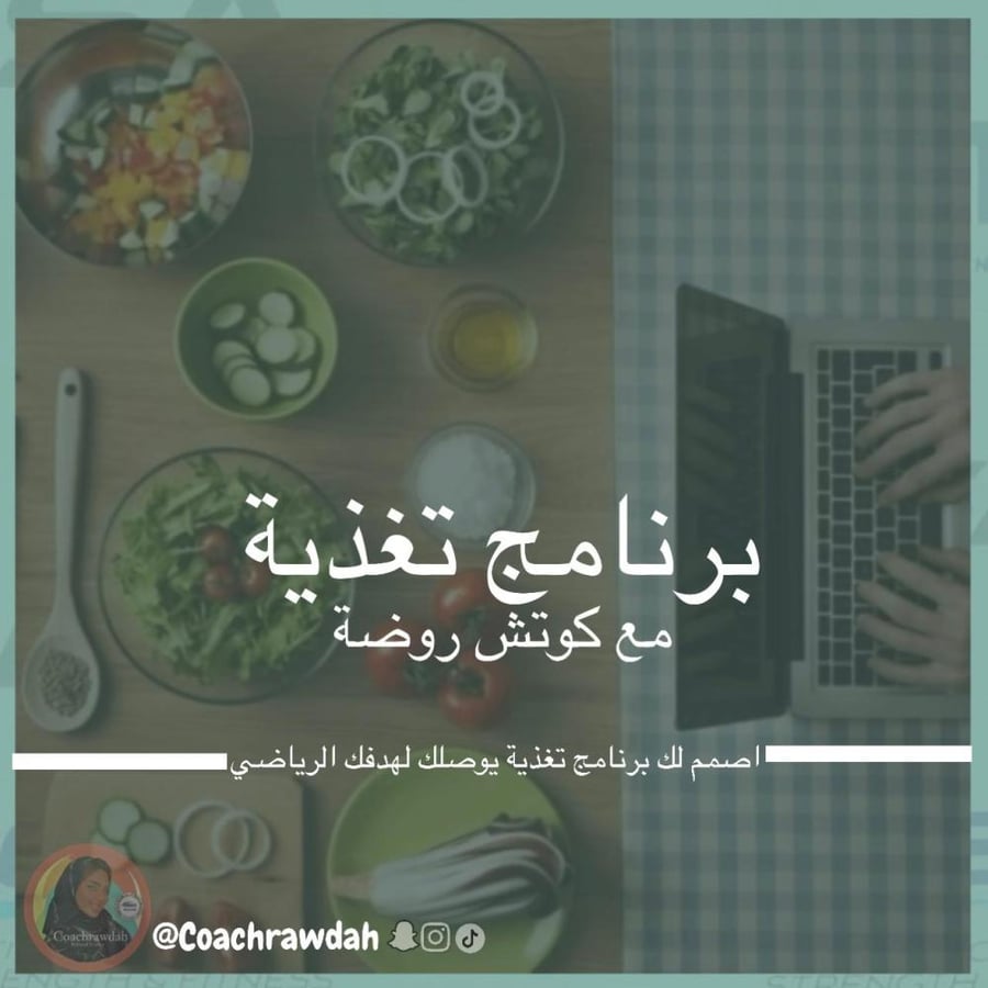 برنامج التغذية الرياضيه والعلاجية الشامل مع متابعة (متابعة يومية لمدة شهرين)
