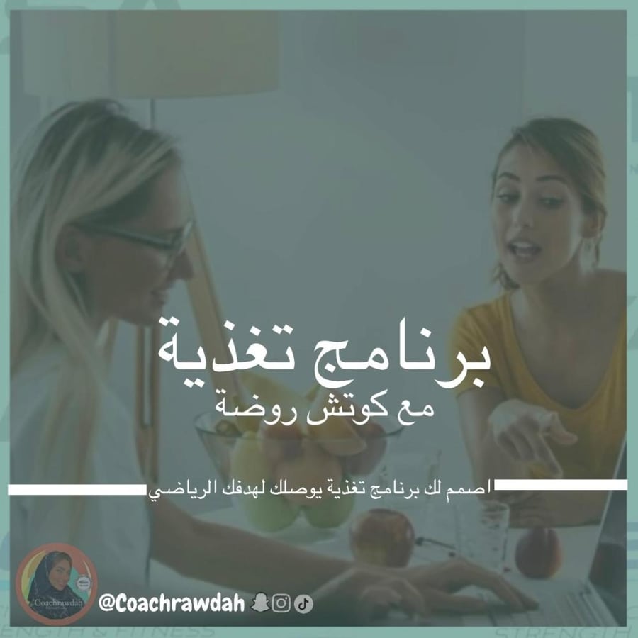 برنامج التغذية الرياضيه والعلاجية الشامل مع متابعة (متابعة يومية لمدة شهرين)