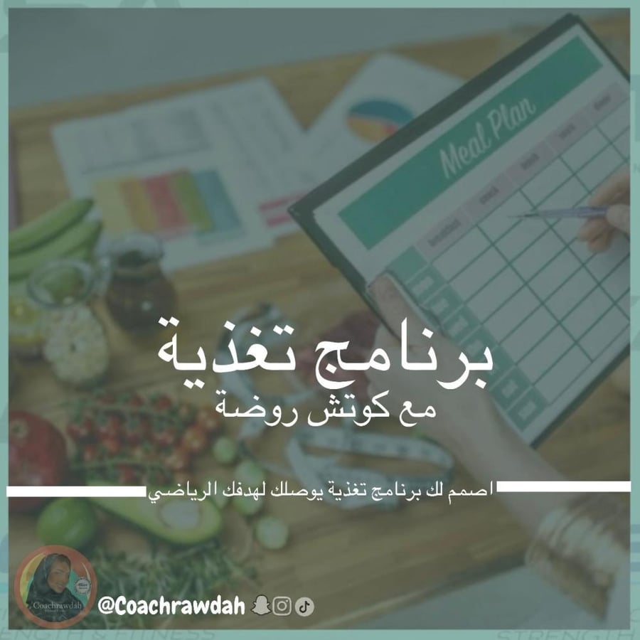 برنامج التغذية الرياضيه والعلاجية الشامل مع متابعة (متابعة يومية لمدة شهرين)