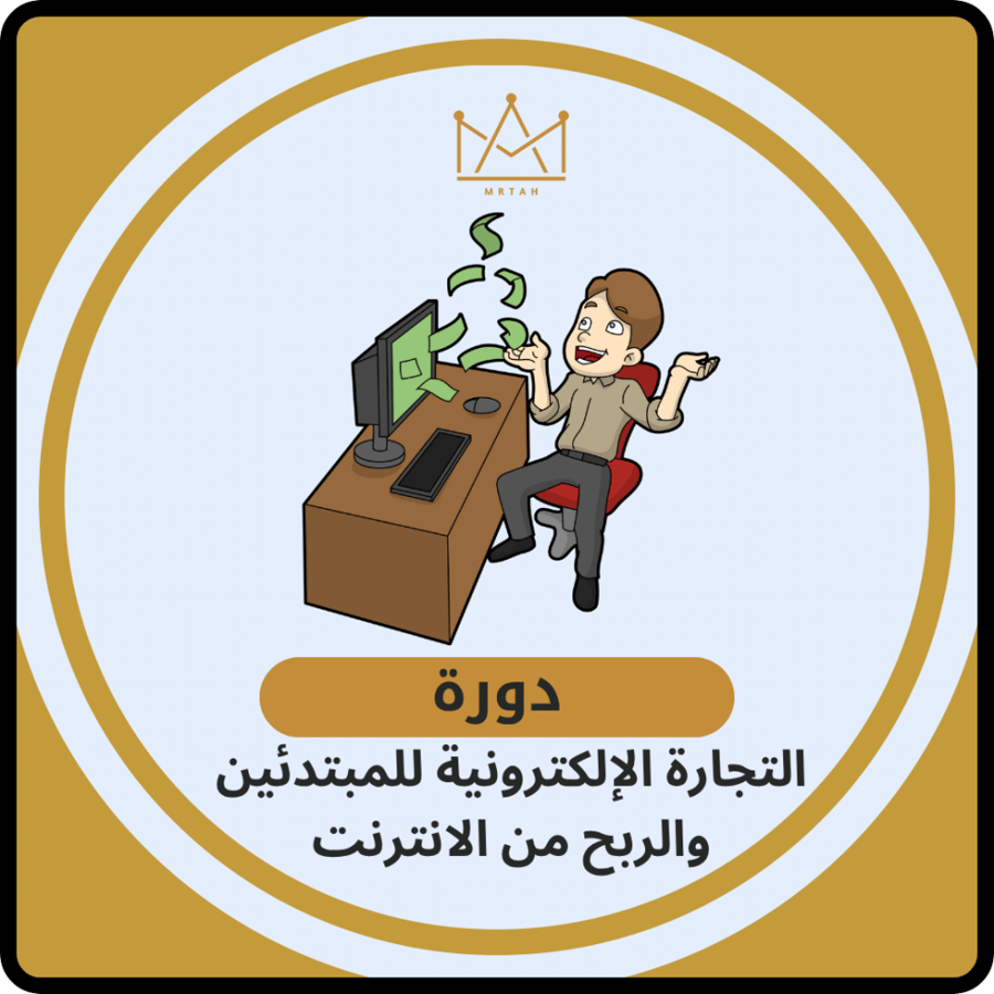 التجارة الإلكترونية للمبتدئين والربح من الانترنت