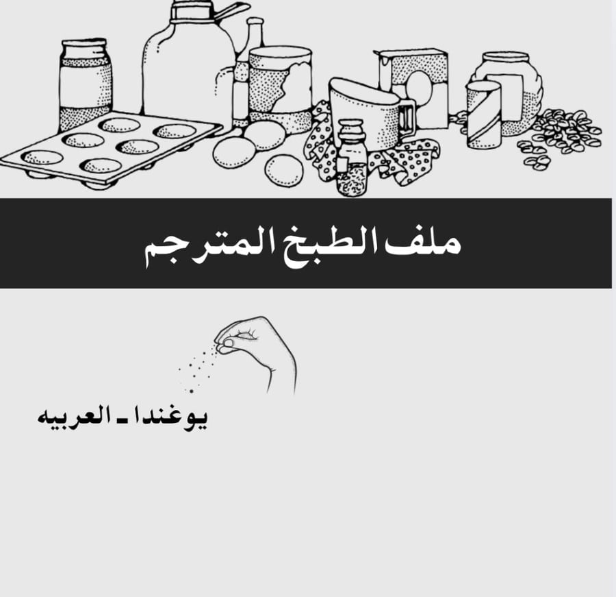 ملف الطبخات - يوغندا