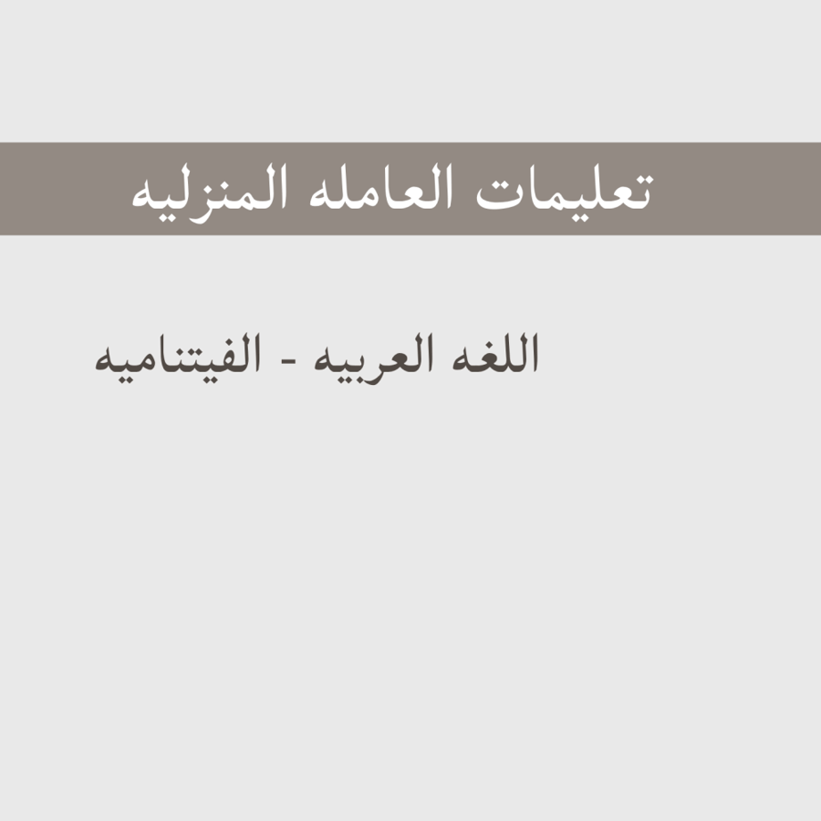 تعليمات العامله - الفيتناميه
