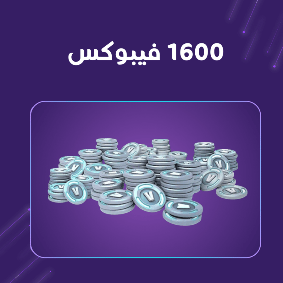 شحن 1600 فيبوكس فورت نايت V-Bucks من متجر توب