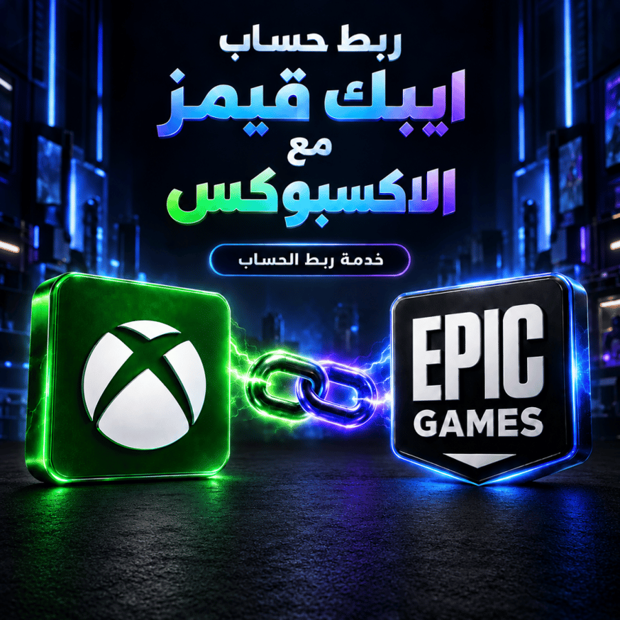 ربط الاكسبوكس مع ايبك قيمز فورت نايت