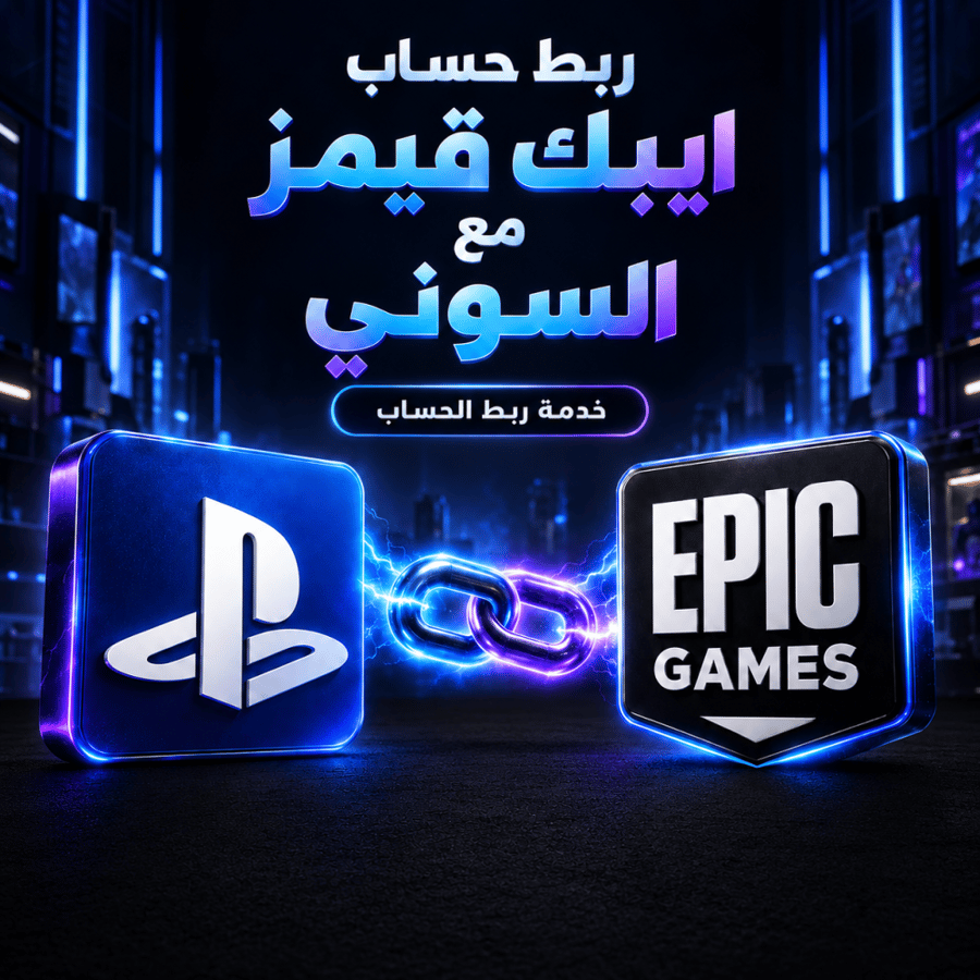 ربط حساب سوني مع ايبك قيمز فورت نايت