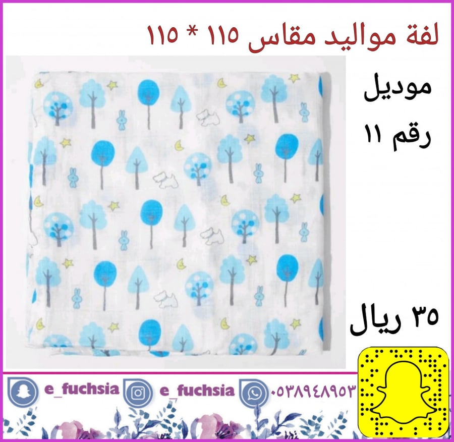 لفة مواليد - موديل رقم 11 - أشجار زرقاء
