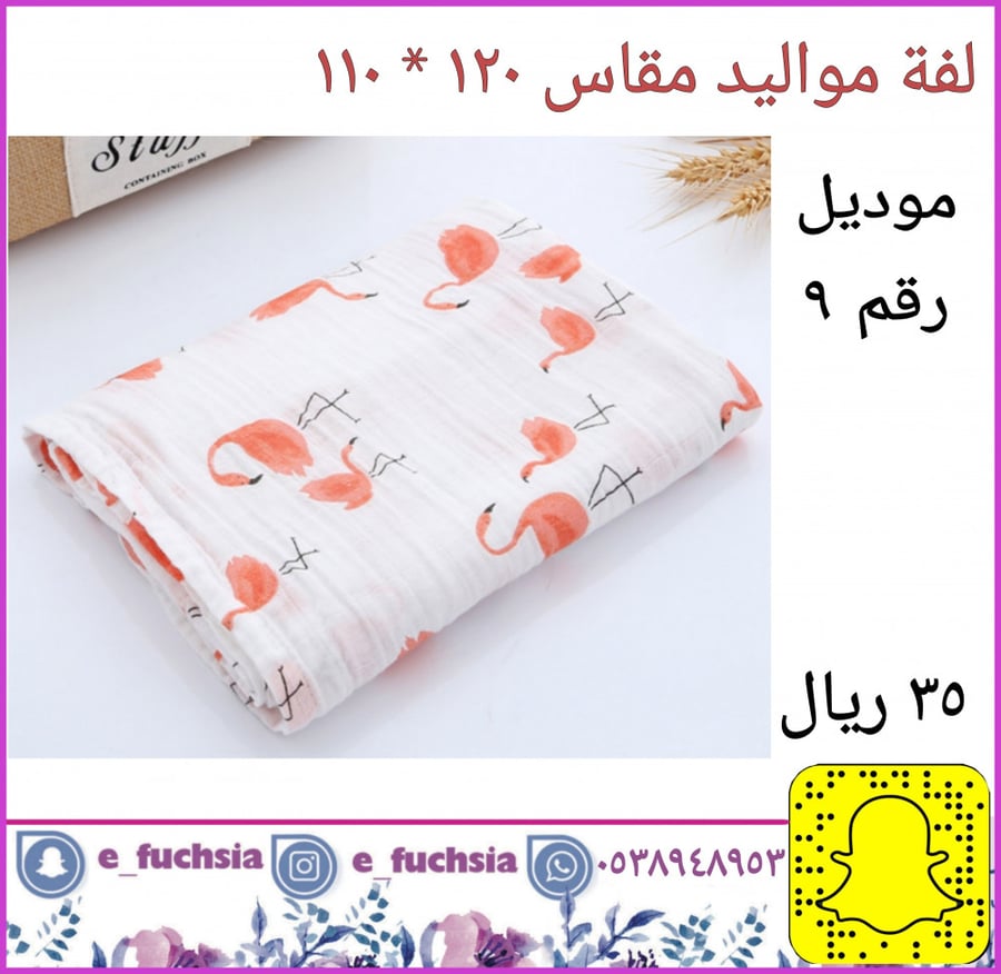 لفة مواليد - موديل رقم 9 - فلامنجو وردي