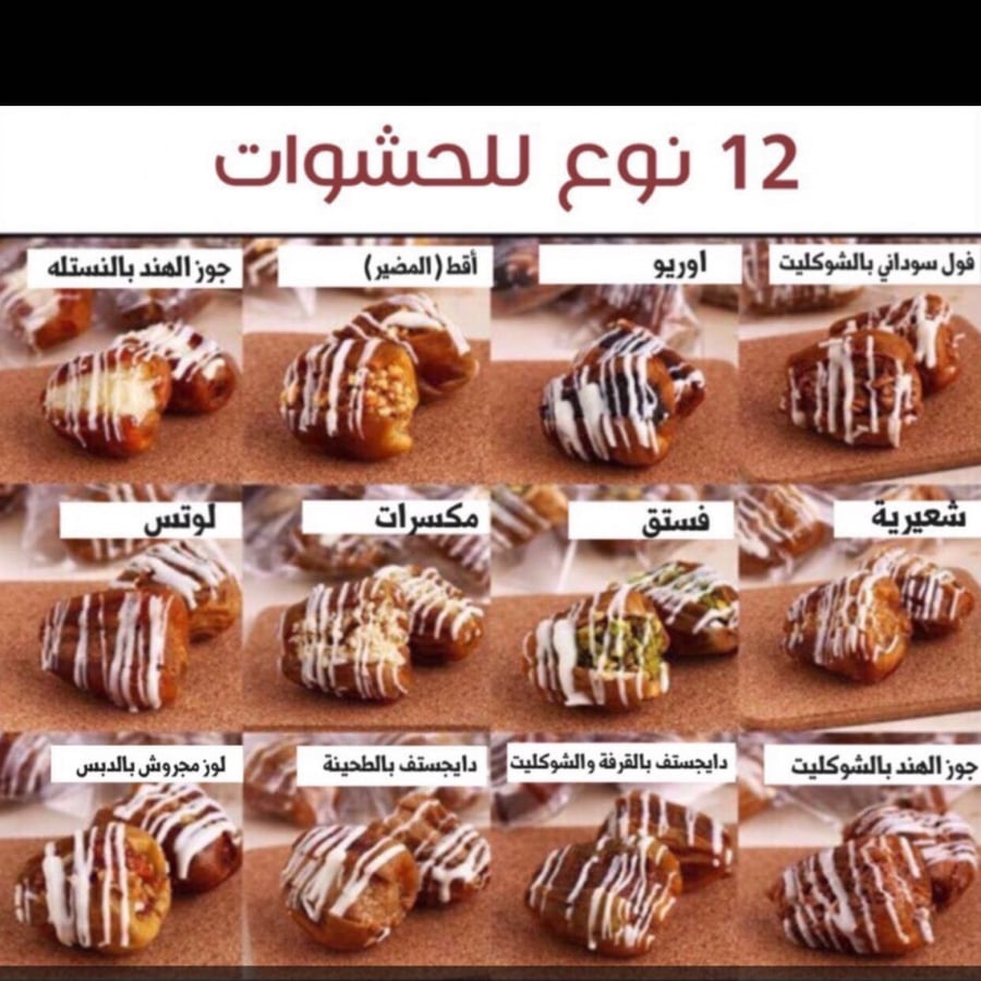 صينية 50 حبة كيلو تمر سكري محشي ومغلف كل حبة 12نوع حشوة