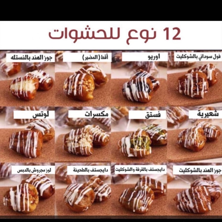 تمر سكري محشي ومغلف كل حبة 12نوع حشوة نصف كيلو25 حبة بدون صينيه