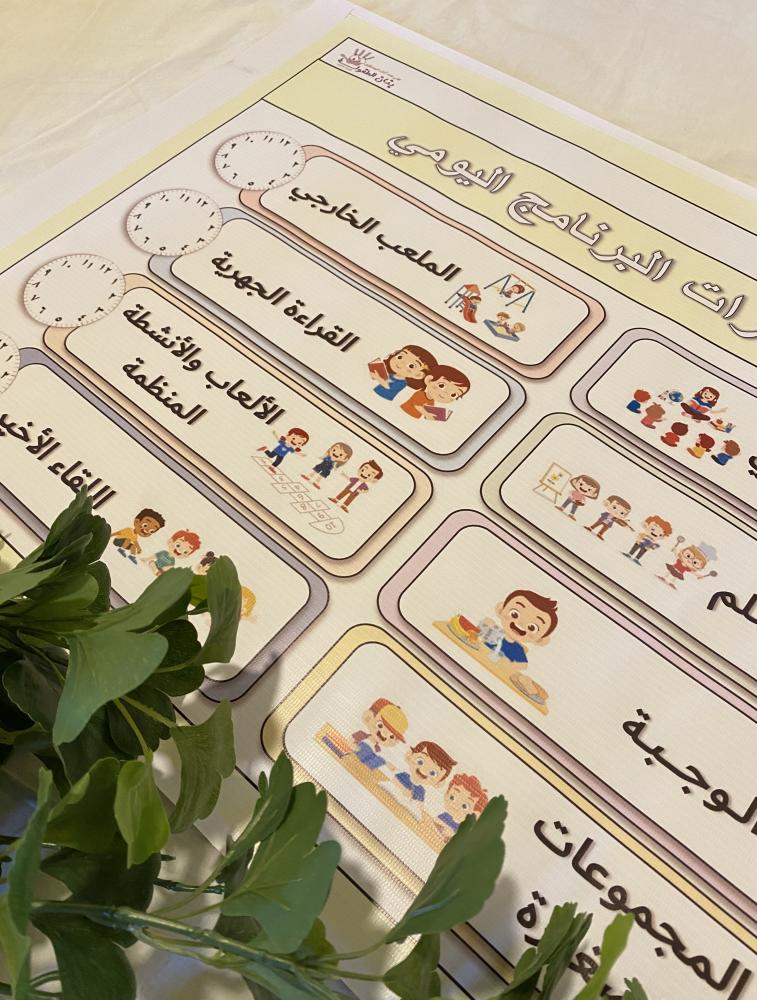 لوحة فترات البرنامج اليومي في بنان الطفولة