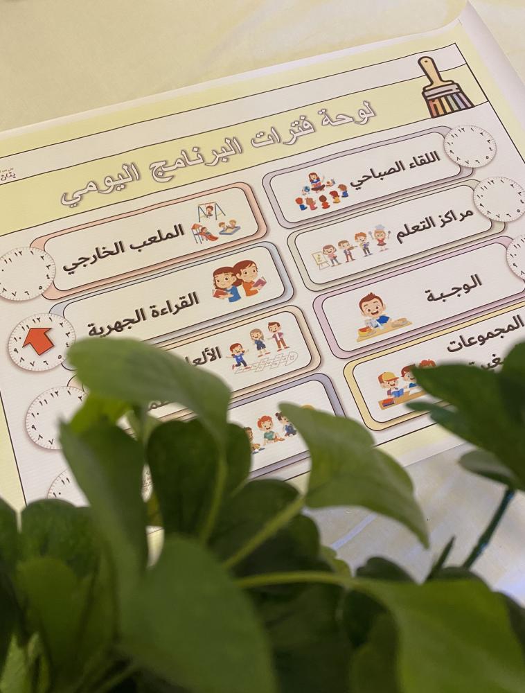 لوحة فترات البرنامج اليومي في بنان الطفولة