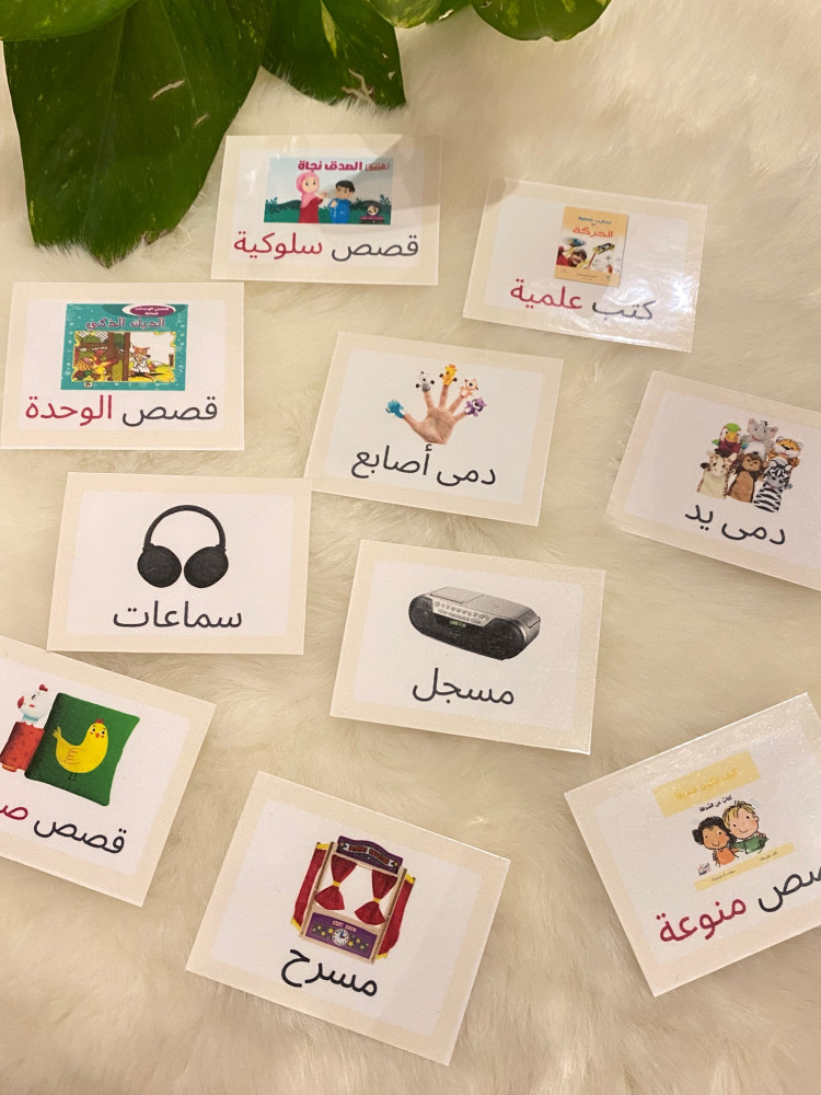 اشارات ناطقة منطقة الكتب والاستماع ( 10 بطاقات ) طباعة ليزر ومغلفة حراريًا