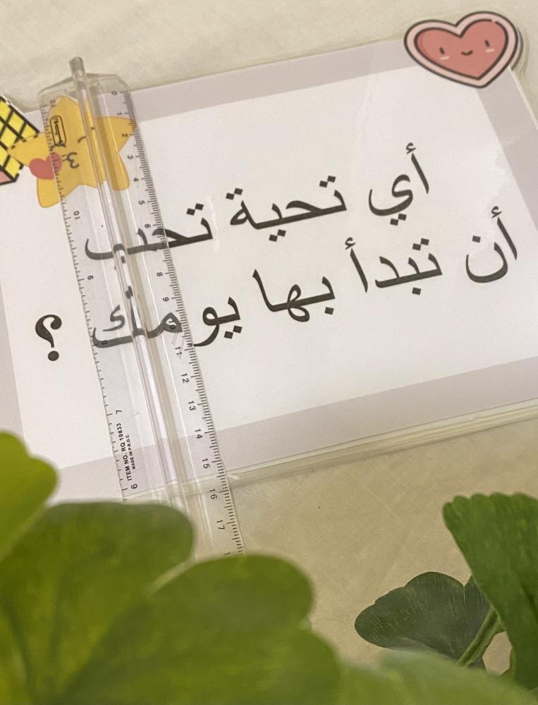 التحية الصفية التي يحب أن يبدأ بها الطفل يومه داخل صفه مع معلمته ( خمس بطاقات ، طباعة ليزر ومغلفة حراريًا )