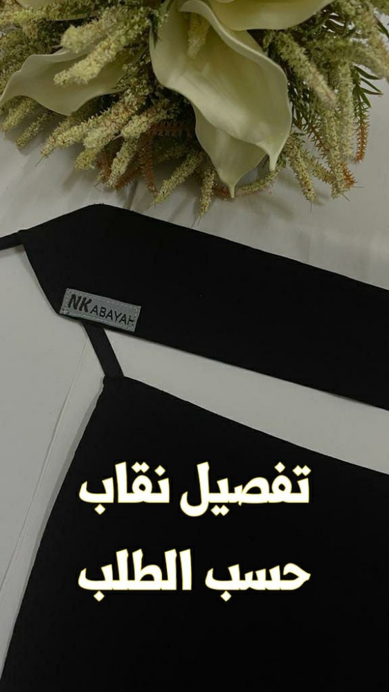 تفصيل نقاب حسب الطلب