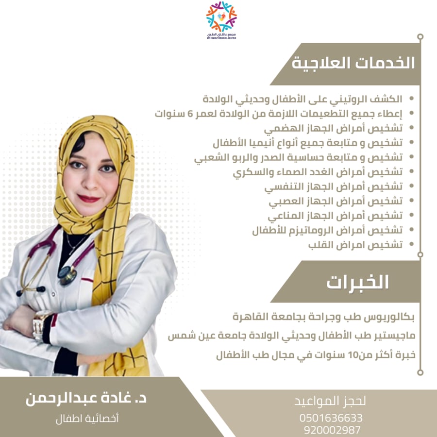 كشفية قسم الأطفال د. غادة عبدالرحمن ( خصم 15%)