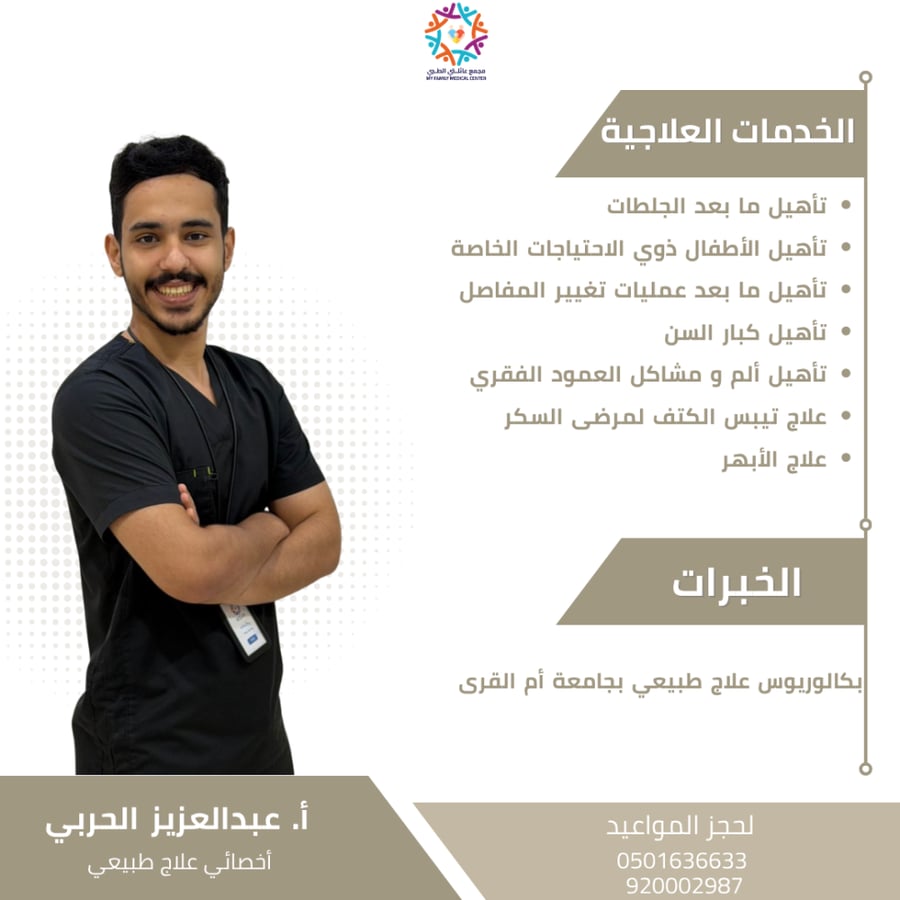جلسة علاج طبيعي + كشفية مجانية د. عبدالعزيز الحربي