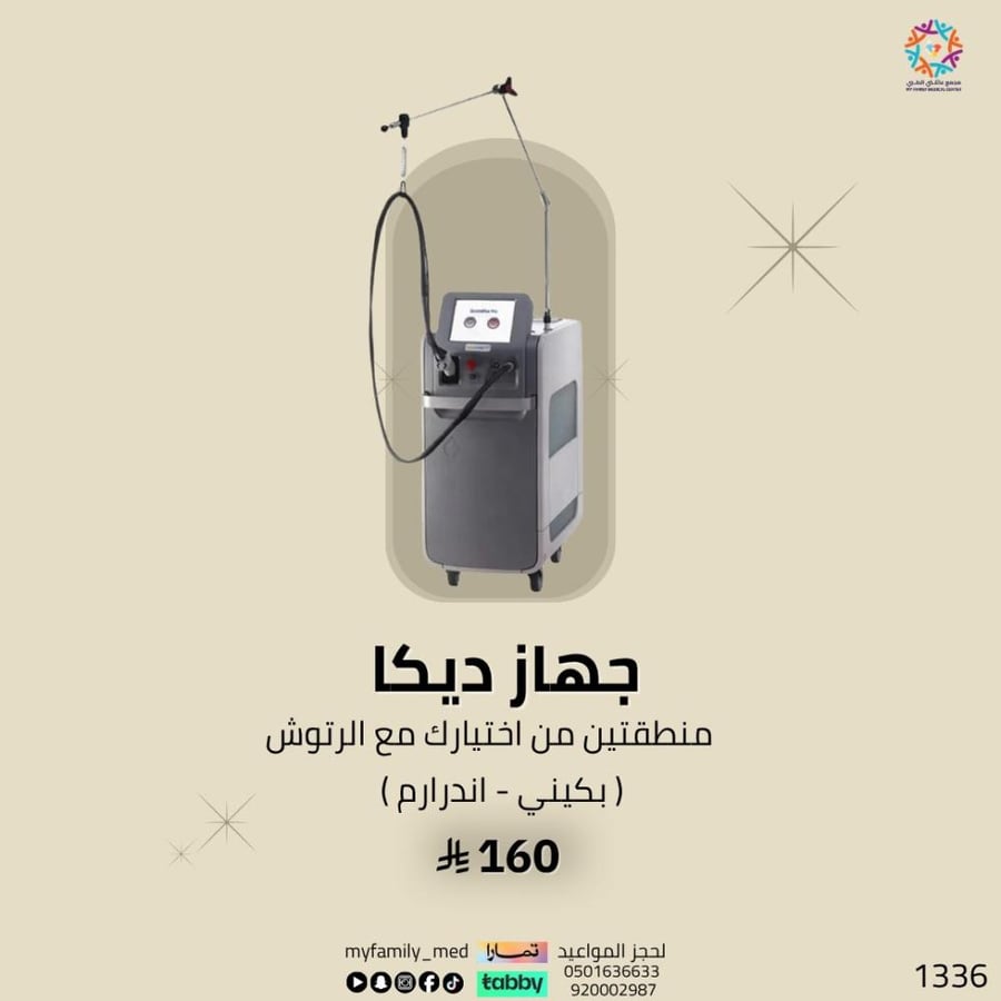 منطقتين من اختيارك ليزر ديكا ( بكيني - اندر ارم )