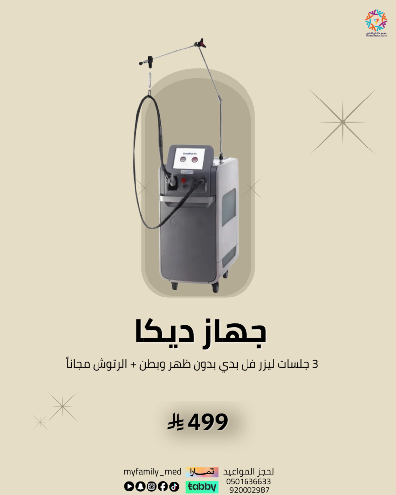 3 جلسات ليزر بدون ظهر وبطن بجهاز ديكا + الرتوش مجانًا