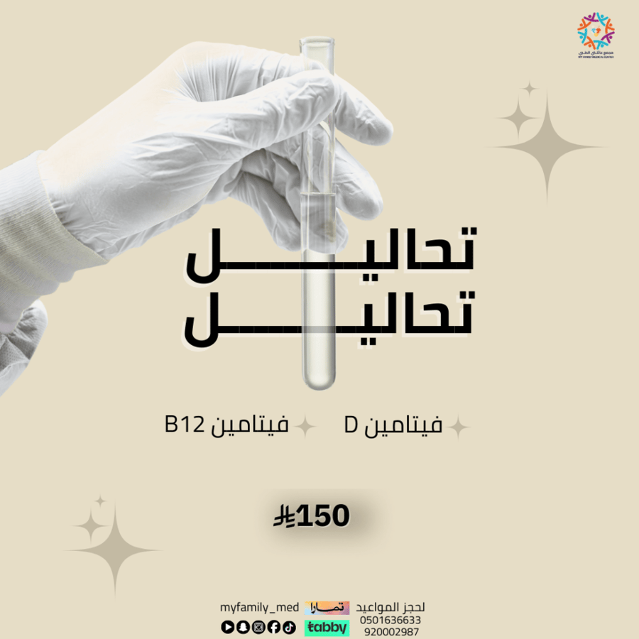 تحليل فيتامين د + فيتامين ب12