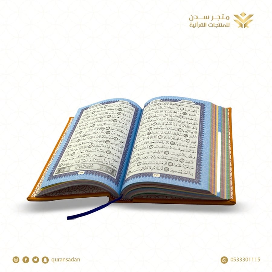 مصحف ملون