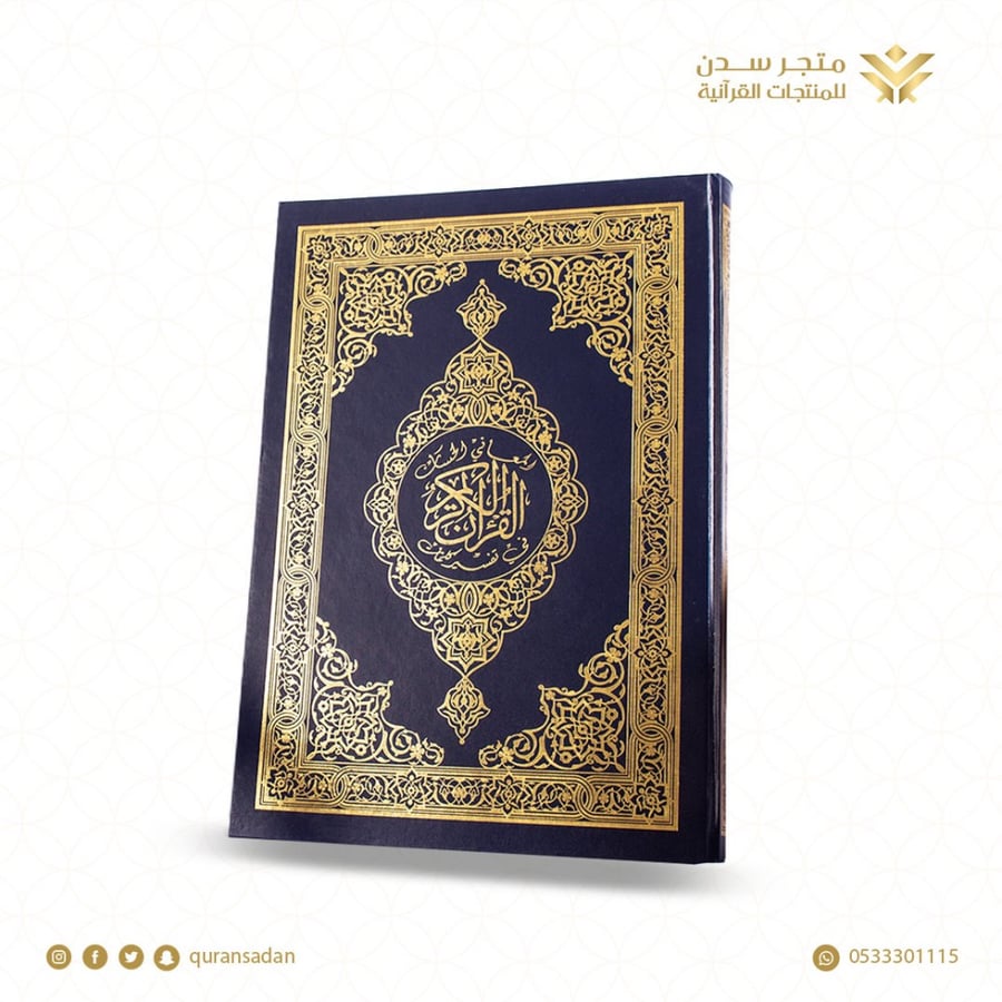 مصحف فسح المجمع كبير 50×35
