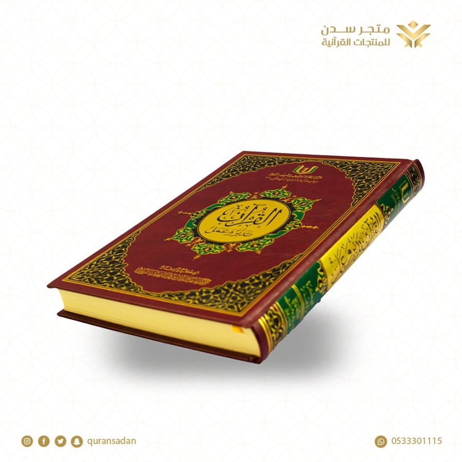 مصحف تدبر وعمل