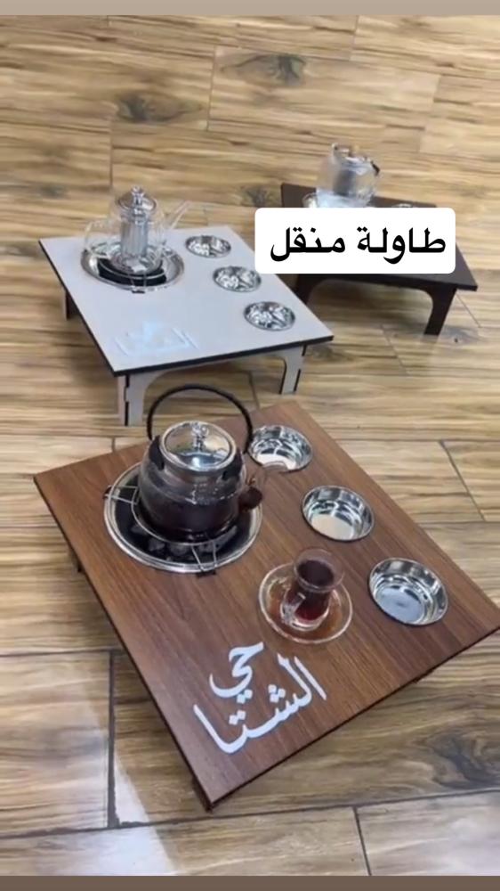 منقل طاوله | تنفيذ اللون حسب الطلب