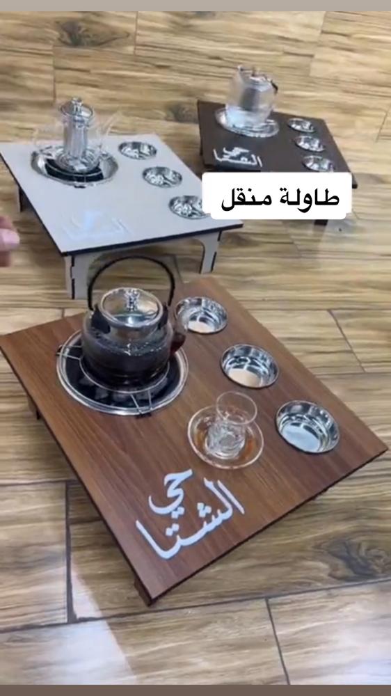 منقل طاوله | تنفيذ اللون حسب الطلب