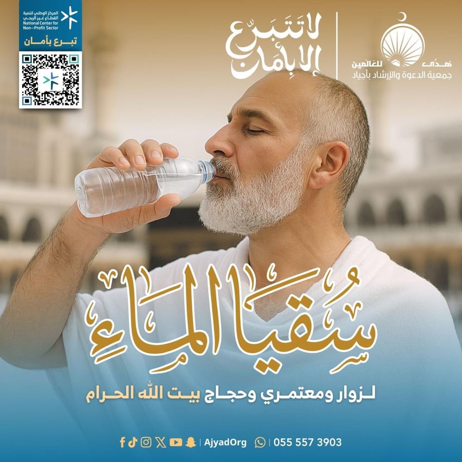 سقيا الماء | ضيوف الرحمن