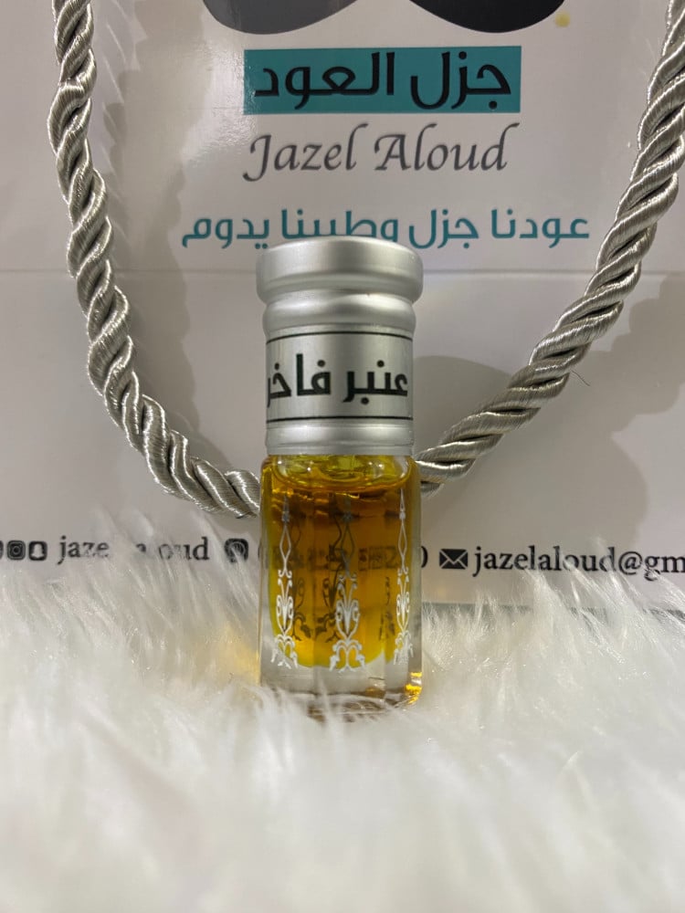 دهن عنبر اصلي