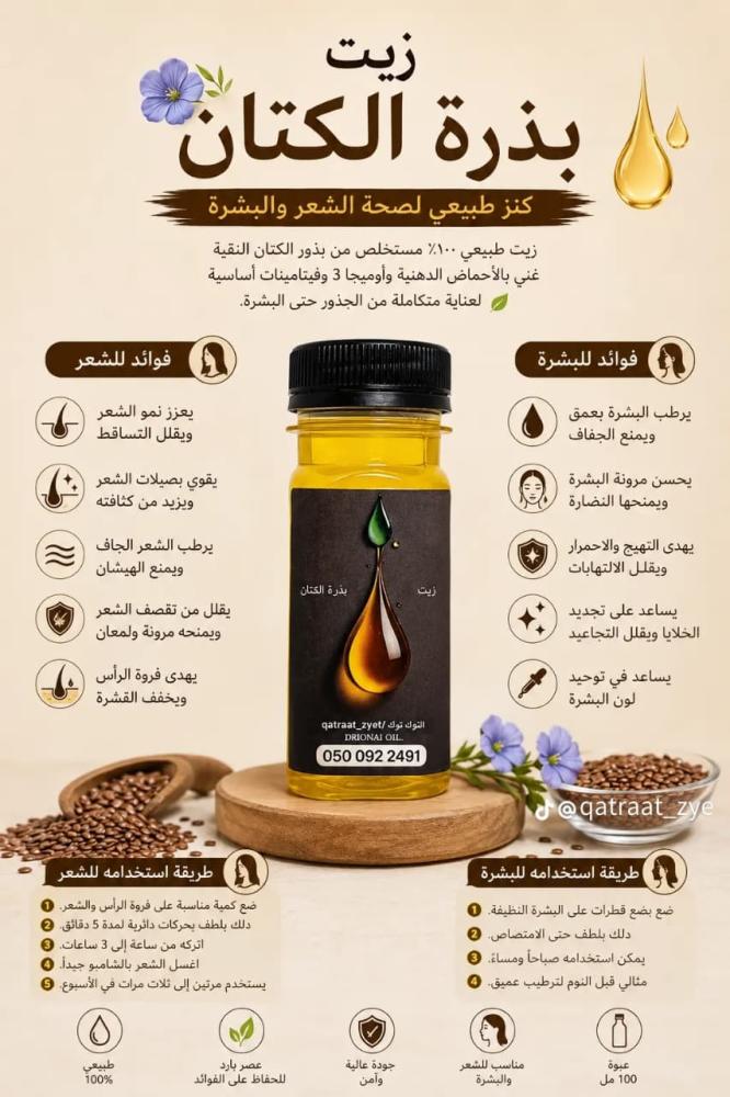 زيت الكتان