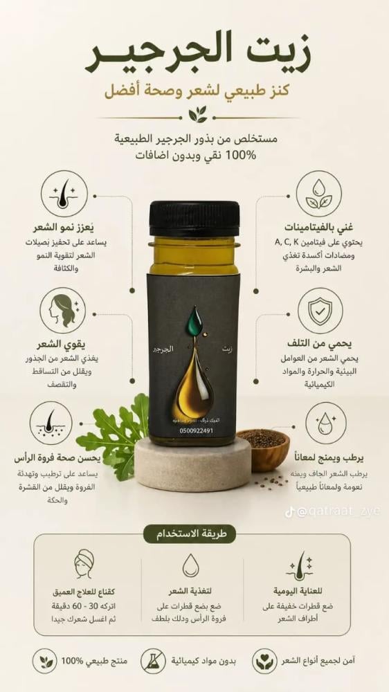 زيت الجرجير