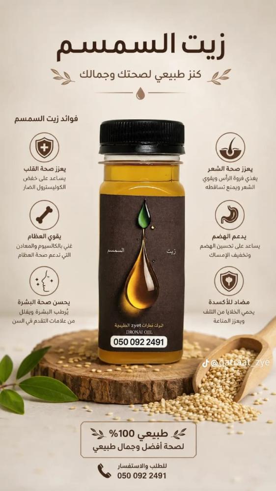 زيت السمسم