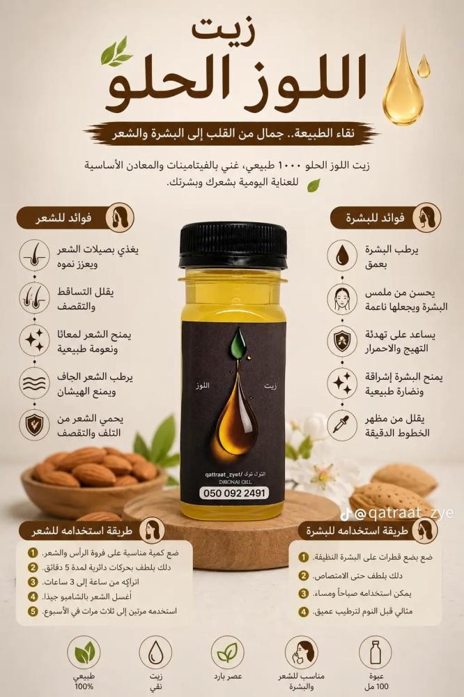 زيت اللوز الحلو