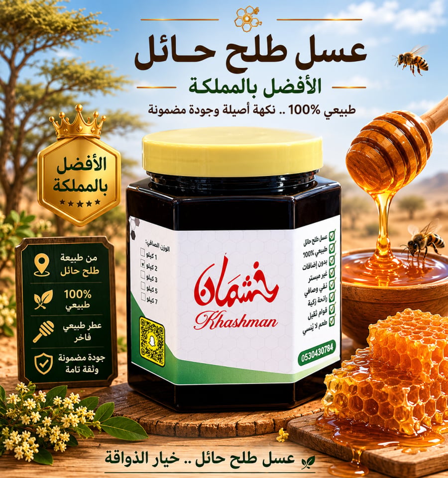 عسل طلح حائل طبيعي من جبال المملكة شمال افضل من عزران كلك عسل طبيعي من