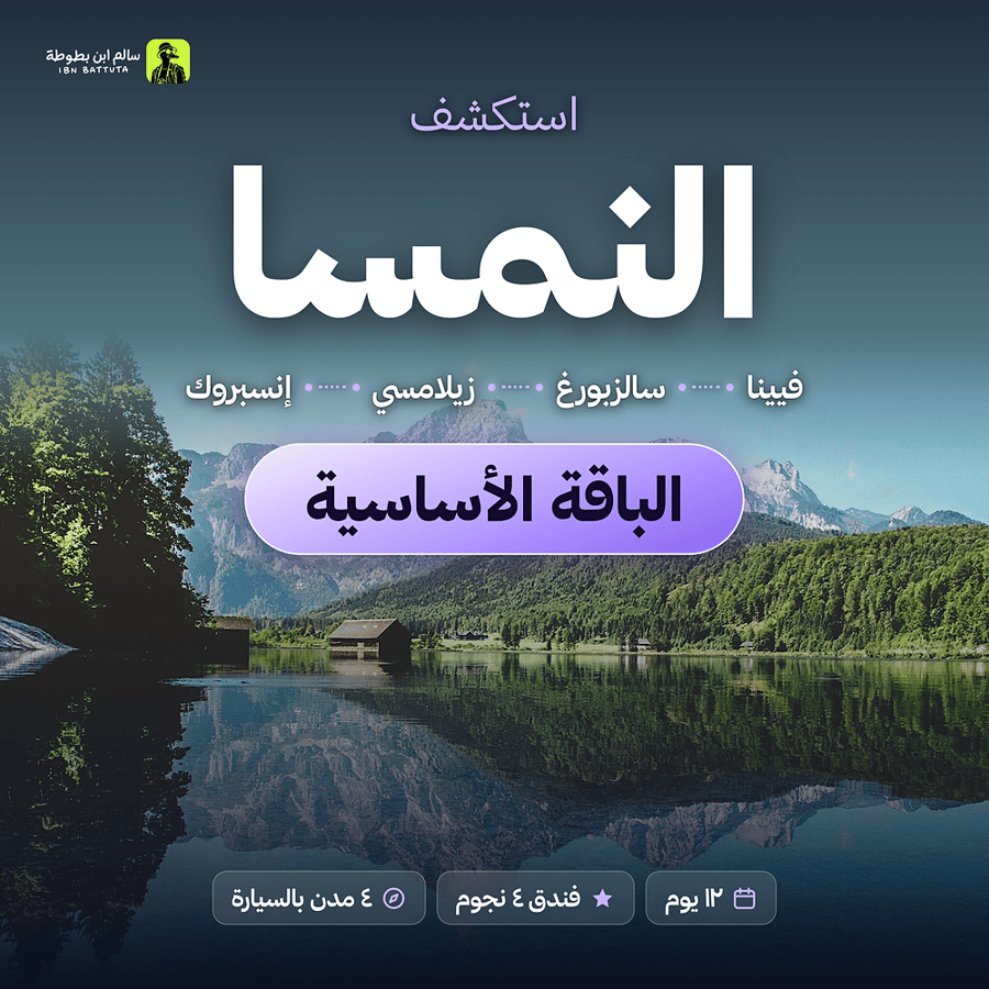 دليل رحلة النمسا الباقة الأساسية