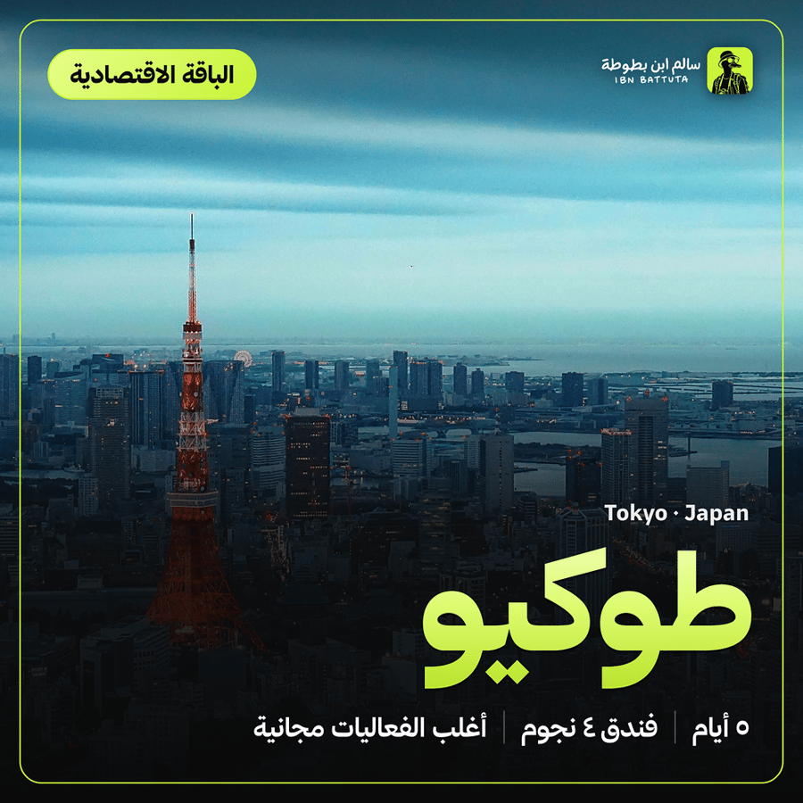 دليل رحلة طوكيو الباقة الاقتصادية