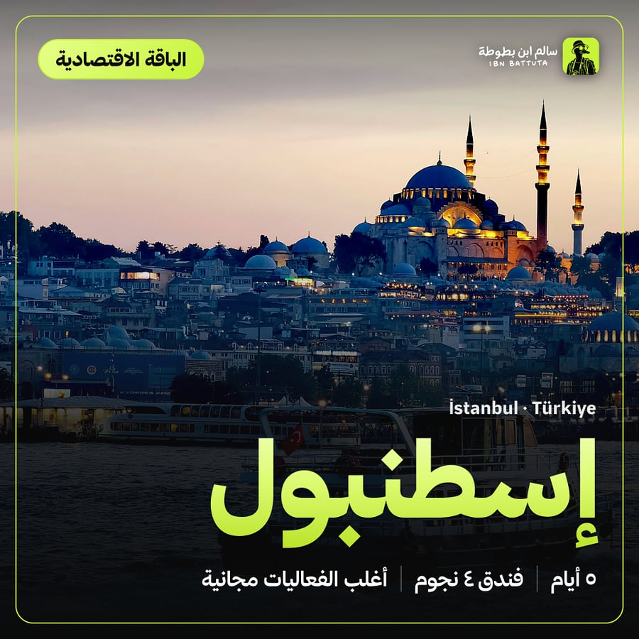 دليل رحلة إسطنبول الباقة الاقتصادية