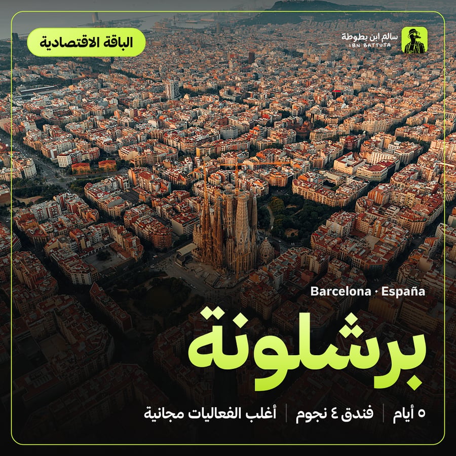دليل رحلة برشلونة الباقة الاقتصادية