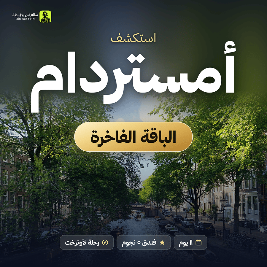 دليل رحلة أمستردام الباقة الفاخرة