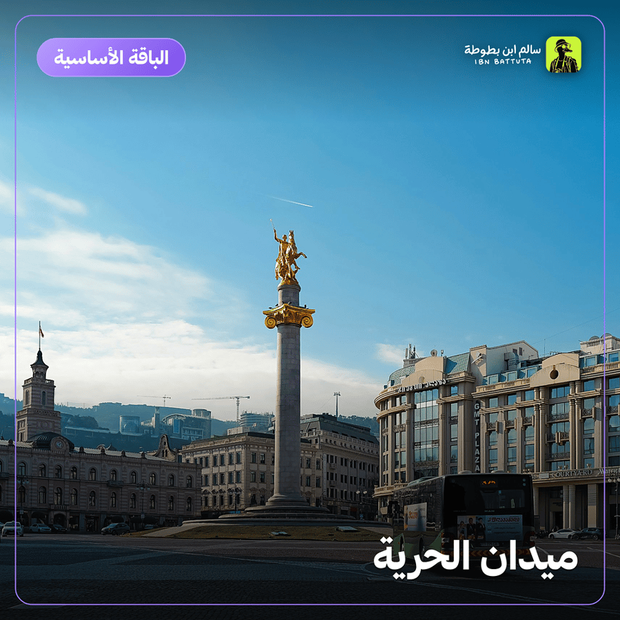 ميدان الحرية