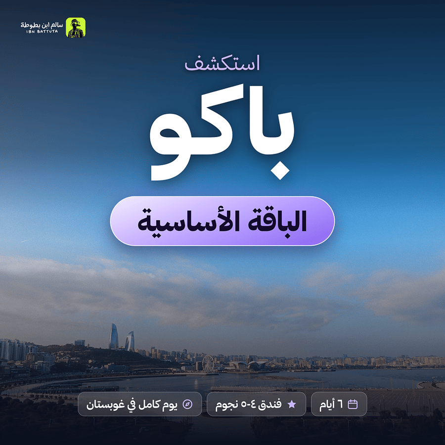 دليل رحلة باكو الباقة الأساسية