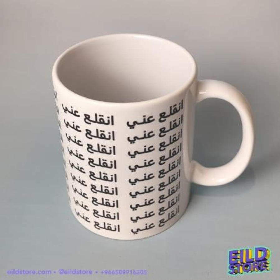 كوب سيراميك انقلع عني