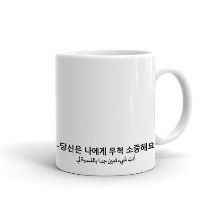 كوب سيراميك انت شيء ثمين بالنسبة لي بالكوري