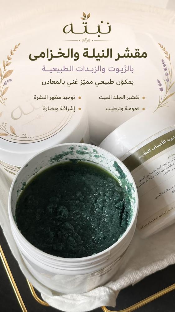 مقشر النيلة والخزامى بالزيوت والزبدات الطبيعية
