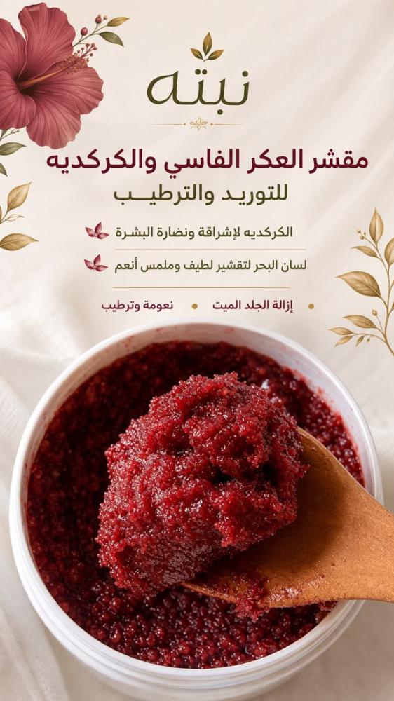 مقشر العكر الفاسي والكركديه للتوريد والترطيب