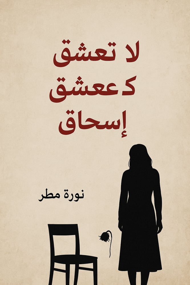 قصة لاتعشق كعشق اسحاق