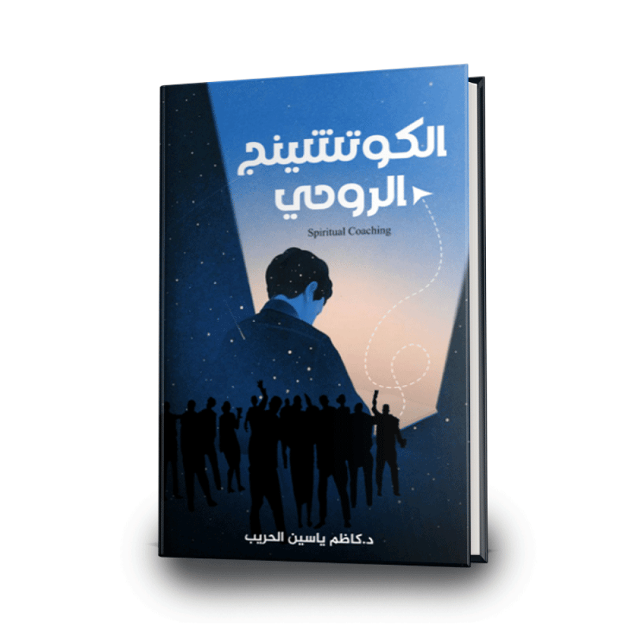 الكوتشينج الروحي - نسخة إلكترونية