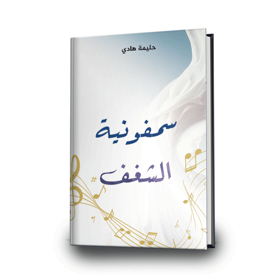 سمفونية الشغف