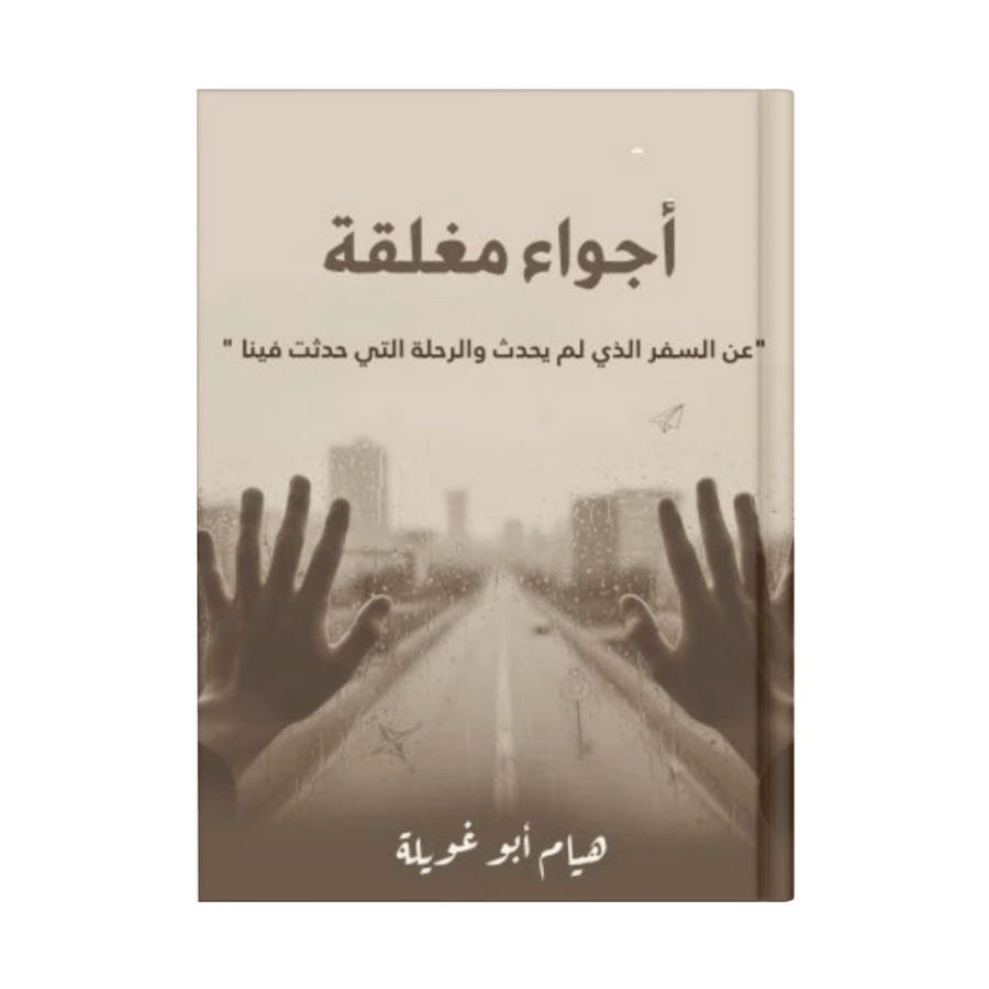 أجواء مغلقة